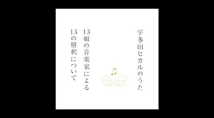 椎名林檎 - Letters （『宇多田ヒカルのうた』より）