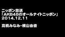 [オールナイトニッポン] 2014.12.11 高橋みなみ･横山由依(下)