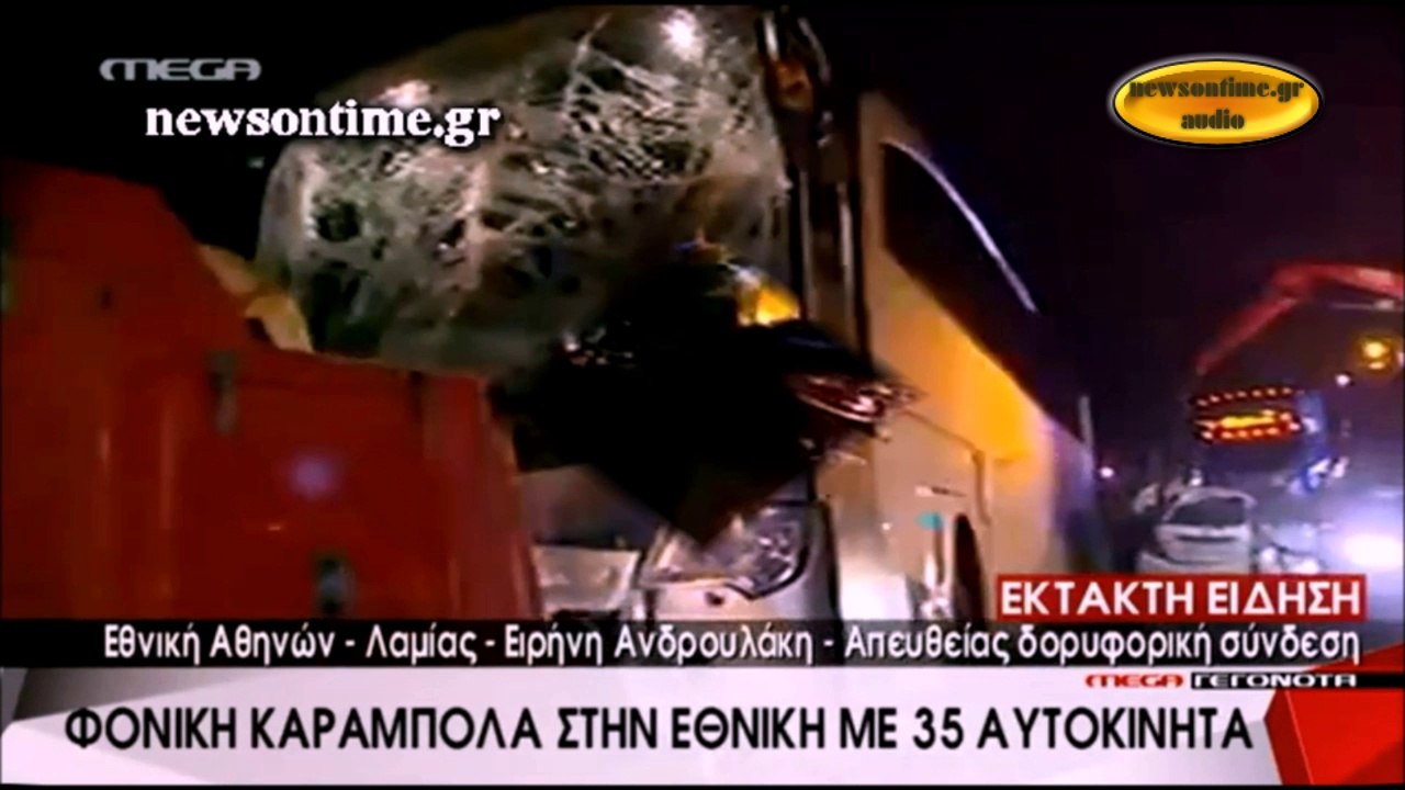 newsontime.gr - Εικόνες κόλασης από την καραμπόλα 35 αυτοκινήτων στο Σχηματάρι