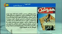 Xwendina Rojnameyên îro! Ew ji bo me tên xwendin! Keremkin li wan guhdarî bikin. 10ê 12a 2014an~Kurdistan tv