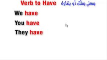 كورس تعلم اللغة الإنجليزية المستوي الأول الجزء 4  الدرس 2 verb to have