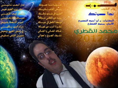 05# ندا صوتك - محمد القطري ألبوم 2012