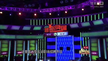 非你莫属 《非你莫属》20141103 王惠来求职