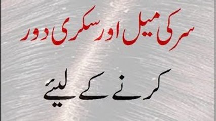 Sar Ki Mel Or Sikri Door Karne Ke Liye