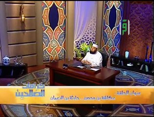 كرامات الصالحين_ حلقة 22 حارثة بن النعمان ج2