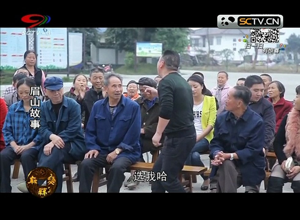 20141212 幸福生活麻辣烫 ：眉山故事龚村笑声1