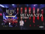 Νίκος Βέρτης - Μεγάλα λόγια | Nikos Vertis - Megala logia - Live Tour 10 Χρόνια