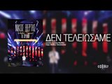 Νίκος Βέρτης - Δεν τελειώσαμε | Nikos Vertis - Den teleiosame - Live Tour 10 Χρόνια
