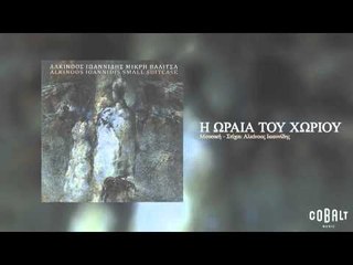 Αλκίνοος Ιωαννίδης - Η ωραία του χωριού - Official Audio Release