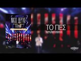 Νίκος Βέρτης - Το `πες | Nikos Vertis - To 'pes - Live Tour 10 Χρόνια