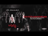 Νότης Σφακιανάκης - Εγώ ποτέ δεν κρύφτηκα - Official Audio Release