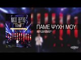 Νίκος Βέρτης - Πάμε ψυχή μου | Nikos Vertis - Pame psixi mou - Live Tour 10 Χρόνια