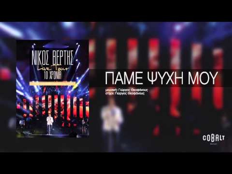 Νίκος Βέρτης - Πάμε ψυχή μου | Nikos Vertis - Pame psixi mou - Live Tour 10 Χρόνια