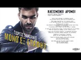 Γιώργος Σαμπάνης - Κλεισμένοι δρόμοι | Giorgos Sabanis - Kleismenoi dromoi - Official Audio Release
