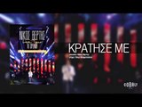 Νίκος Βέρτης - Κράτησέ με | Nikos Vertis - Kratise me - Live Tour 10 Χρόνια