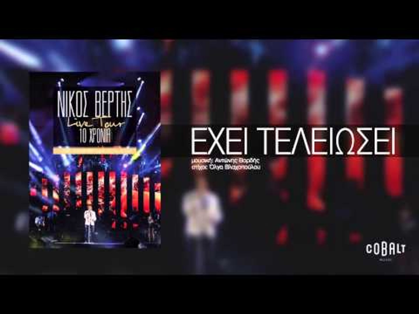 Νίκος Βέρτης - Έχει τελειώσει | Nikos Vertis - Exei teleiosei- Live Tour 10  Χρόνια - Vidéo Dailymotion