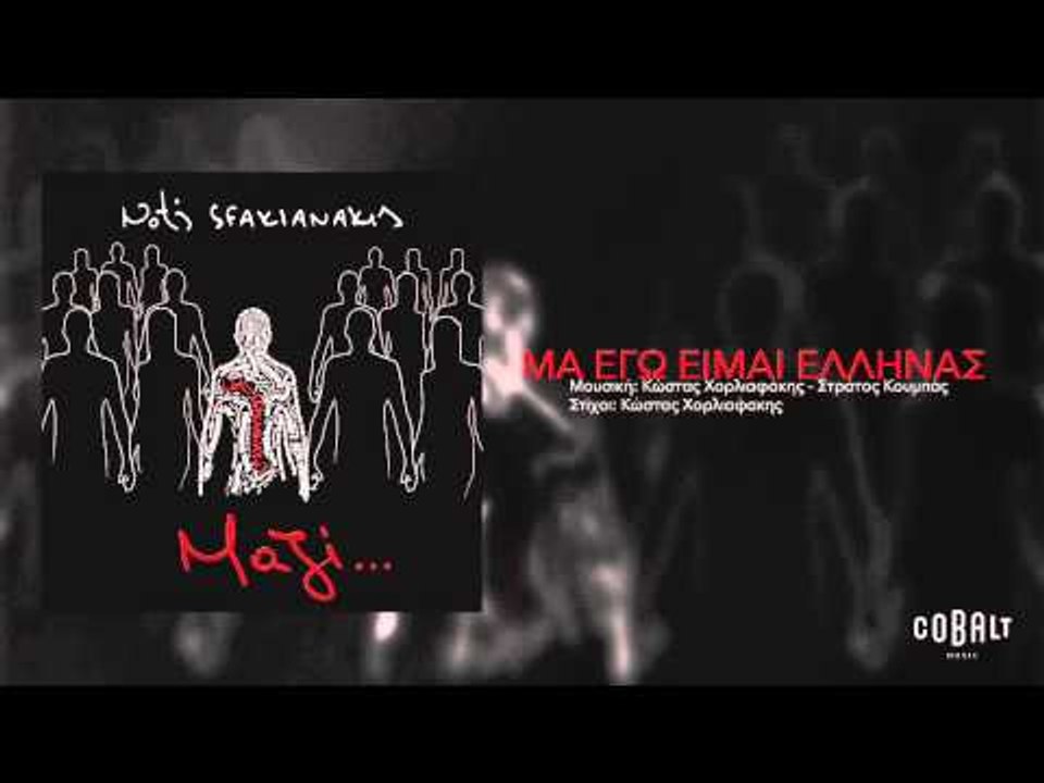 Νότης Σφακιανάκης - Μα εγώ είμαι Έλληνας - Official Audio Release