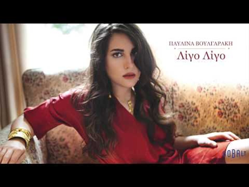 Παυλίνα Βουλγαράκη - Λίγο Λίγο  | Pavlina Voulgaraki - LIgo Ligo - Official Audio Release