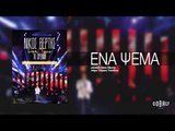 Νίκος Βέρτης - Ένα ψέμα | Nikos Vertis - Ena psema - Live Tour 10 Χρόνια