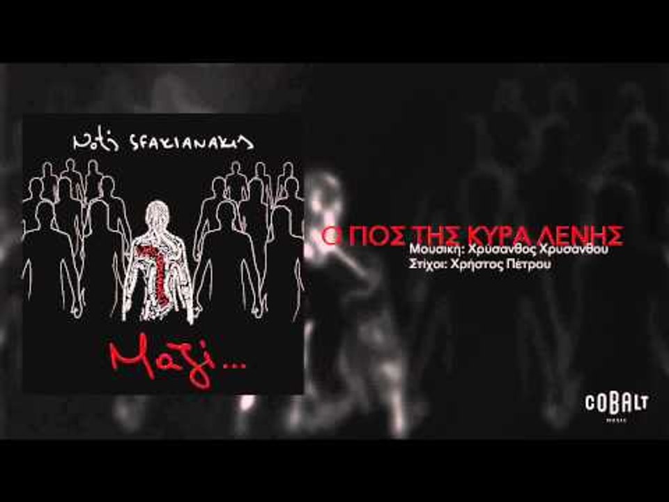 Νότης Σφακιανάκης - Ο γιός της κυρά Λένης - Off...