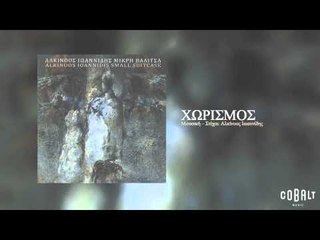 Αλκίνοος Ιωαννίδης - Χωρισμός | Alkinoos Ioannidis - Xorismos - Official Audio Release