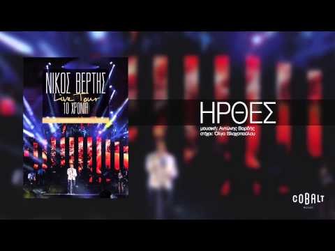 Νίκος Βέρτης - Ήρθες | Nikos Vertis - Ιrthes - Live Tour 10 Χρόνια