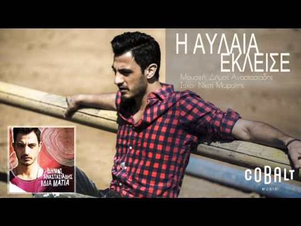 Δήμος Αναστασιάδης - Η αυλαία έκλεισε - Official Audio Release