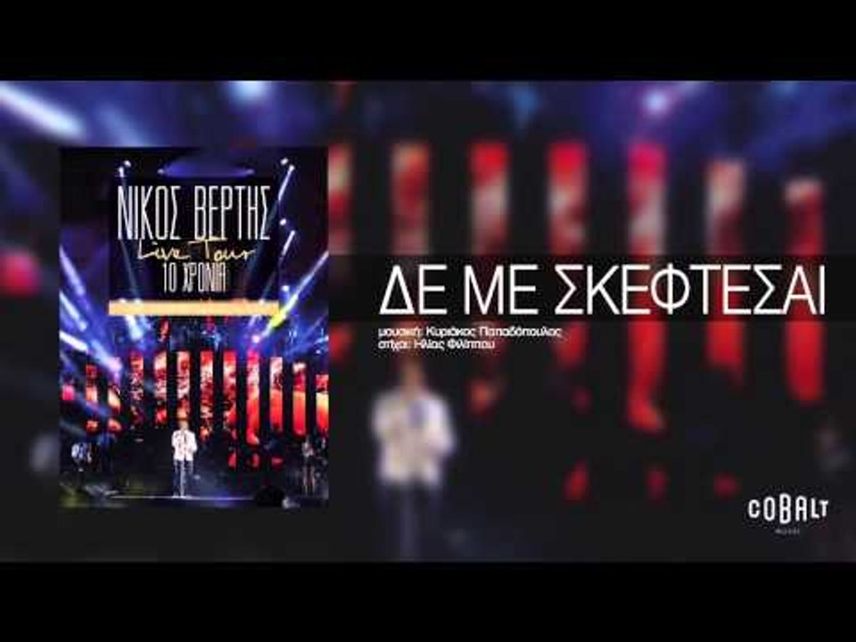 Νίκος Βέρτης - Δε με σκέφτεσαι | Nikos Vertis - De me skeftesai - Live Tour 10 Χρόνια