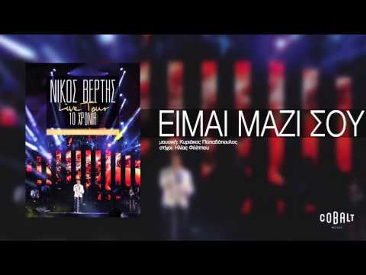 Νίκος Βέρτης - Είμαι μαζί σου | Nikos Vertis - Eimai mazi sou - Live Tour  10 Χρόνια - Vidéo Dailymotion