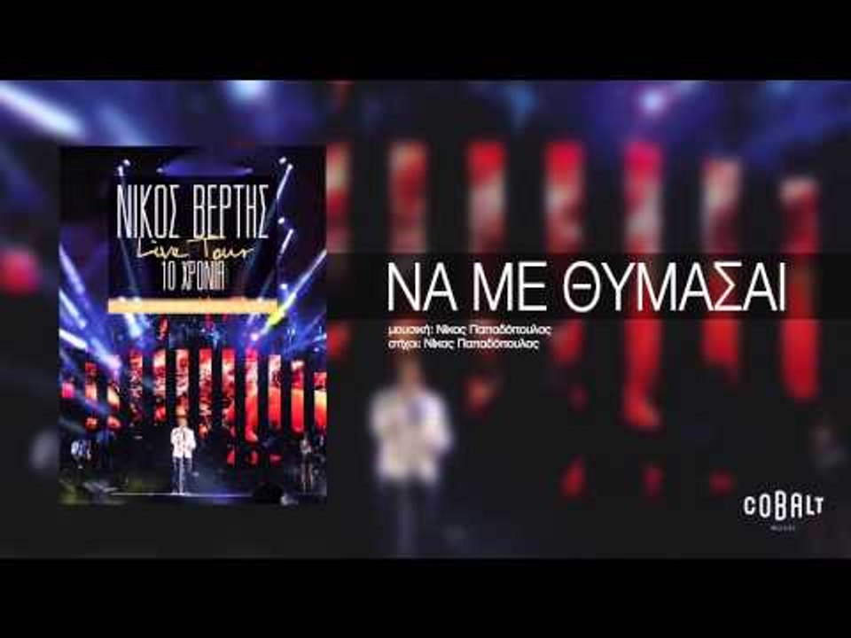Νίκος Βέρτης - Να με θυμάσαι | Nikos Vertis - Na me thimasai - Live Tour 10 Χρόνια