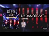 Νίκος Βέρτης - Να χαμογελάσω | Nikos Vertis - Na xamogelaso - Live Tour 10 Χρόνια