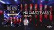 Νίκος Βέρτης - Να χαμογελάσω | Nikos Vertis - Na xamogelaso - Live Tour 10 Χρόνια