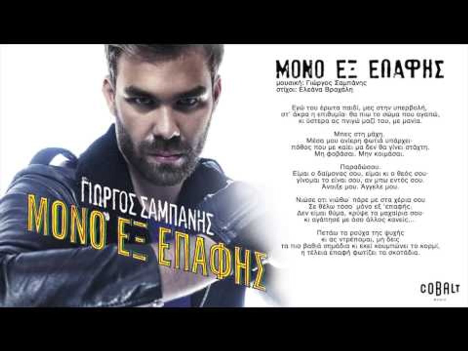 Γιώργος Σαμπάνης - Μόνο εξ επαφής | Giorgos Sabanis - Mono ex epafis - Official Audio Release