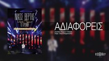 Νίκος Βέρτης - Αδιαφορείς | Nikos Vertis - Adiaforeis - Live Tour 10 Χρόνια