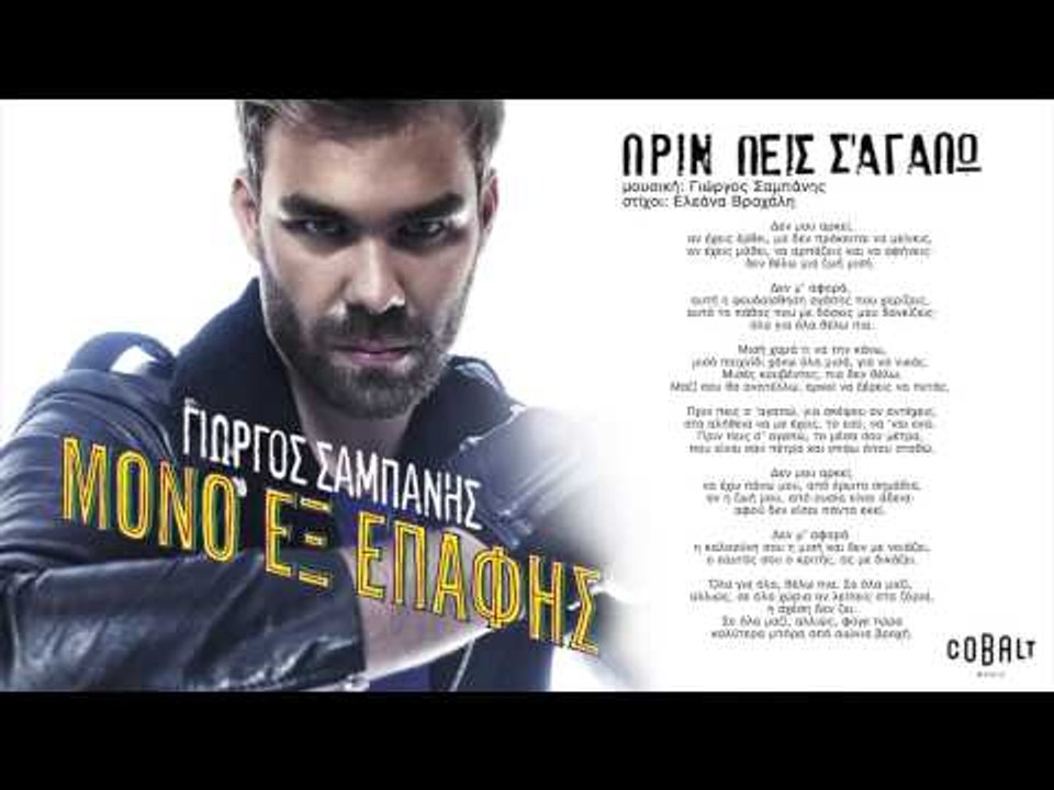 Γιώργος Σαμπάνης - Πριν πεις σ´αγαπώ | Giorgos...