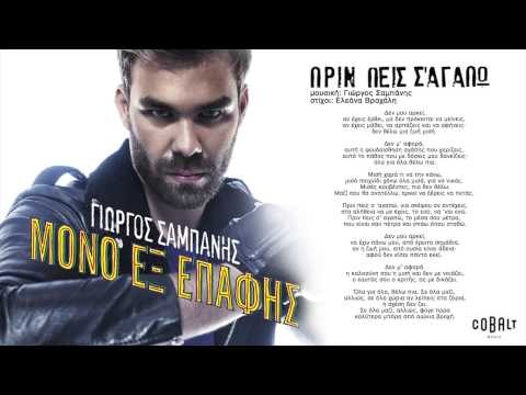 Γιώργος Σαμπάνης - Πριν πεις σ´αγαπώ | Giorgos Sabanis - Prin peis s 'agapo - Official Audio Release