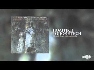 Αλκίνοος Ιωαννίδης - Πολιτική Τοποθέτηση - Official Audio Release