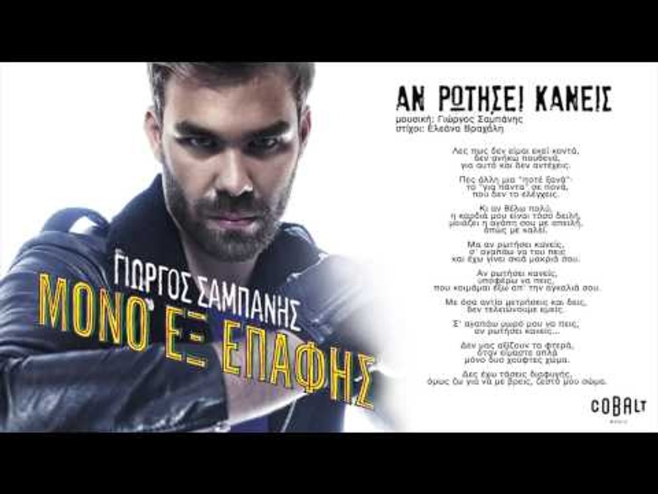 Γιώργος Σαμπάνης - Αν ρωτήσει κανείς | Giorgos...