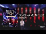 Νίκος Βέρτης - Θέλω να με νιώσεις | Nikos Vertis - Thelo na me nioseis - Live Tour 10 Χρόνια