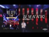 Νίκος Βέρτης - Δε μ´αγαπάς | Nikos Vertis - De m' agapas - Live Tour 10 Χρόνια