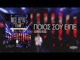 Νίκος Βέρτης - Ποιος σου είπε | Nikos Vertis - Poios sou eipe - Live Tour 10 Χρόνιαpoios sou eipe