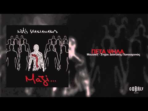 Νότης Σφακιανάκης - Πέτα ψηλά | Notis Sfakianakis - Peta psila - Official Audio Release