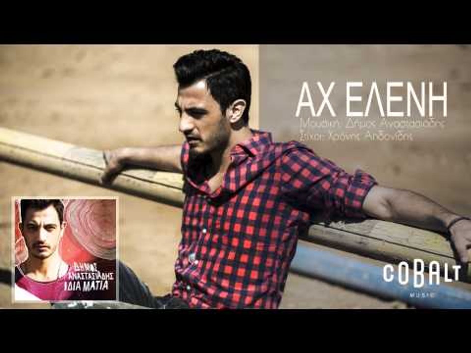 Δήμος Αναστασιάδης - Αχ Ελένη - Official Audio...
