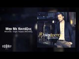 Ηλίας Βρεττός - Μην Με Κοιτάζεις | Ilias Vrettos - Min Me Koitazeis - Official Audio Release