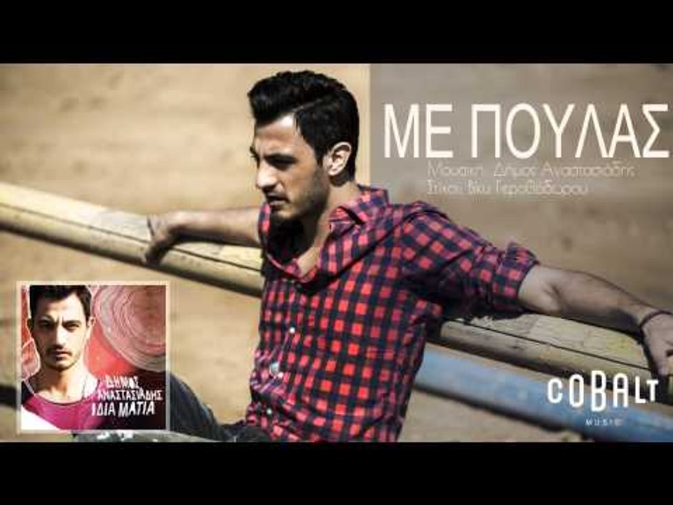 Δήμος Αναστασιάδης - Με πουλάς - Official Audio...