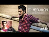 Δήμος Αναστασιάδης - Στη μεγάλη ώρα - Official Audio Release