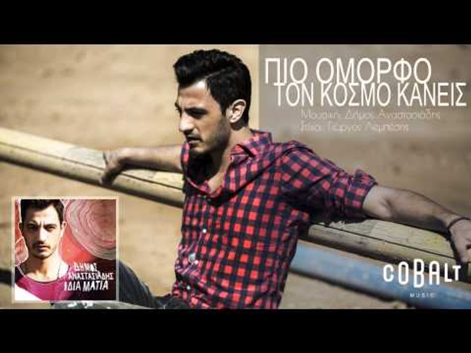 Δήμος Αναστασιάδης - Πιο όμορφο τον κόσμο κάνεις - Official Audio Release