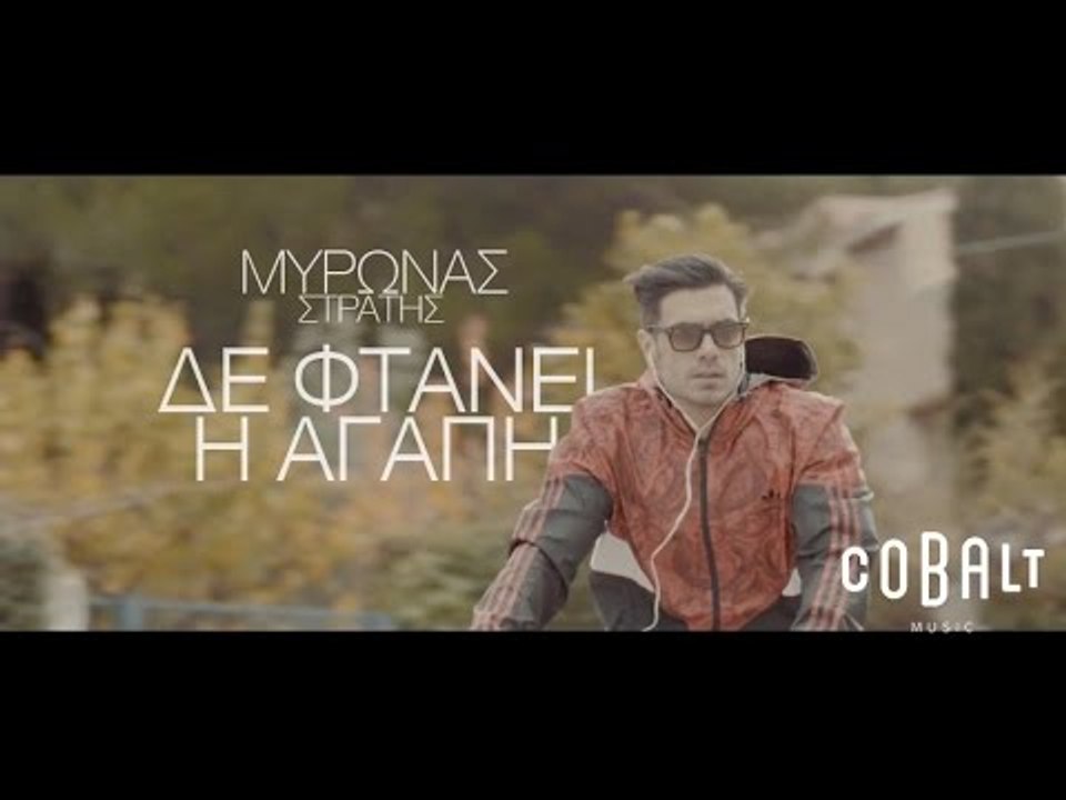 Μύρωνας Στρατής - Δε φτάνει Η Αγάπη - Official Video Clip