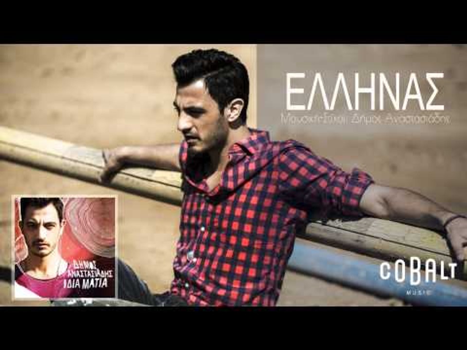 Δήμος Αναστασιάδης - Έλληνας - Official Audio R...