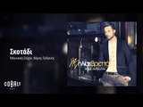 Ηλίας Βρεττός - Σκοτάδι | Ilias Vrettos - Skotadi - Official Audio Release